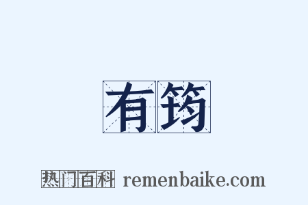 有筠是什么意思的图片